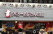 りくろーおじさんの店「JR天王寺駅店」の閉店を発表　「9月13日をもちまして、やむなく」