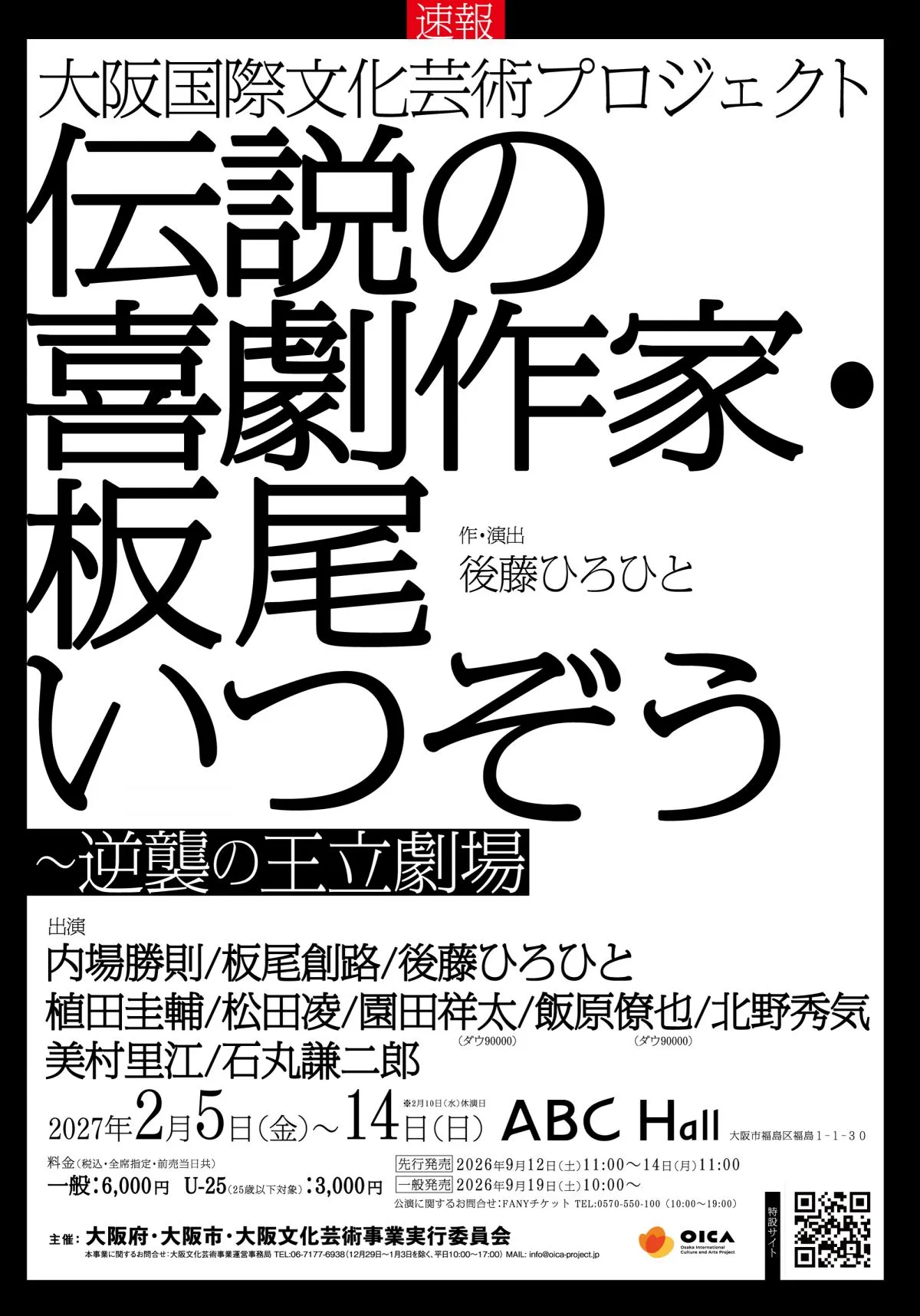架空の喜劇作家「板尾いつぞう」の作品、来年2月に大阪で本当に上演へ