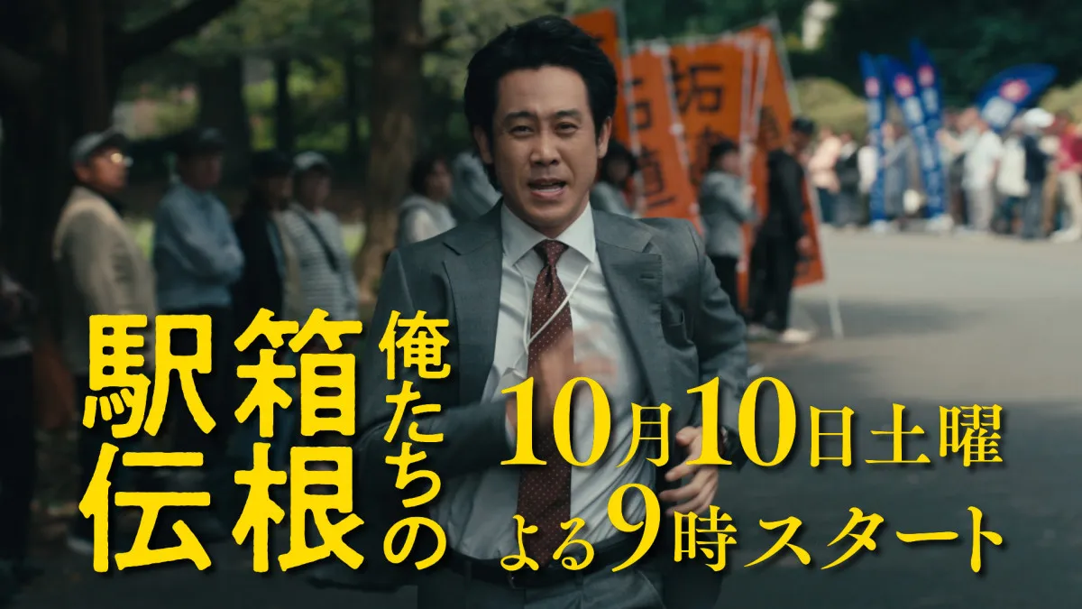『俺たちの箱根駅伝』初回放送日は10月10日　“土曜夜9時”枠に決定　“豪華出演者”ずらり特報解禁