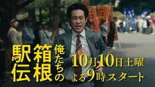 『俺たちの箱根駅伝』初回放送日は10月10日　“土曜夜9時”枠に決定　“豪華出演者”ずらり特報解禁