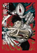 『呪術廻戦』完結展、最終決戦の地「新宿」で12月開催　グッズ付きチケットは【第271話これから】アクリルジオラマ