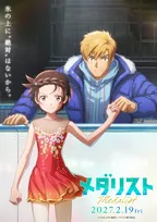 『メダリスト』初の映画、来年2・19公開　特報映像＆ティザービジュアル解禁　全日本ノービス大会に挑む
