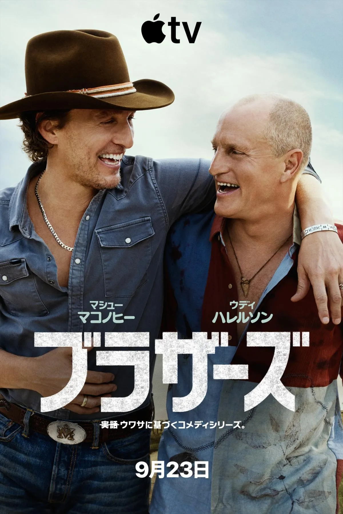 マシュー・マコノヒー＆ウディ・ハレルソンに“実の兄弟疑惑”　本人役で共演『ブラザーズ』予告解禁