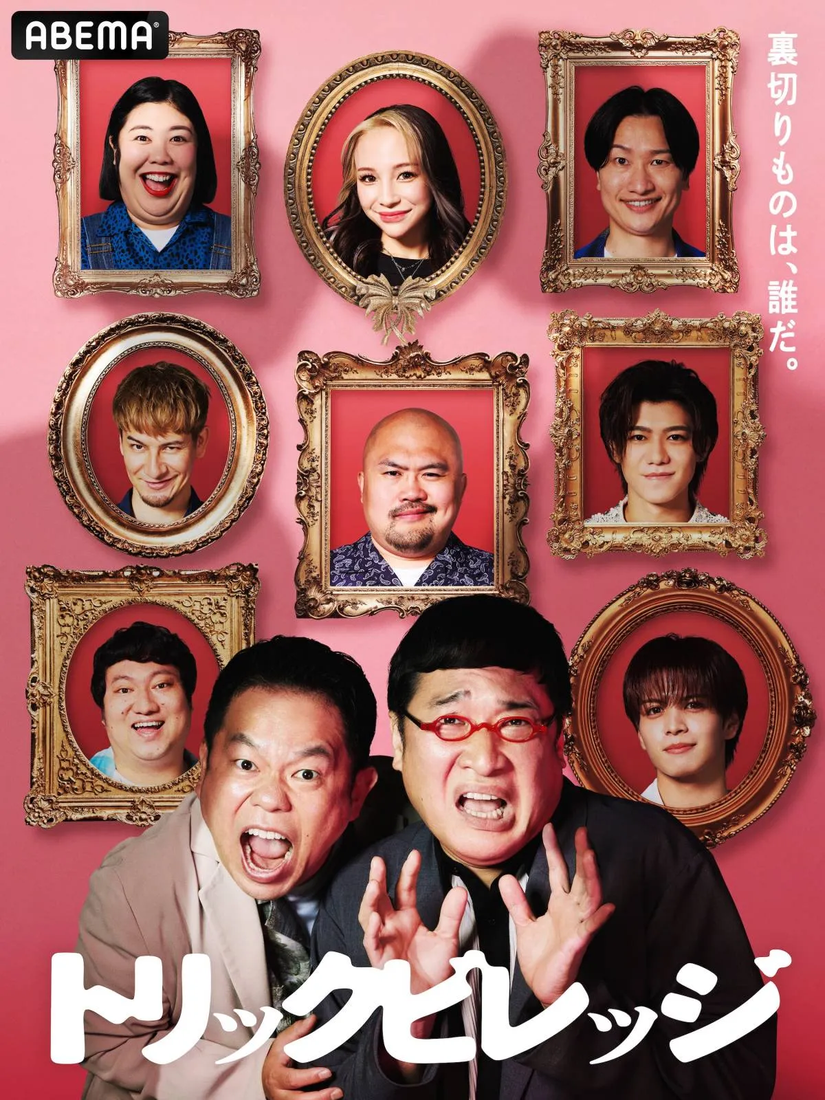 「ドッキリ×人狼」新感覚の心理戦バラエティー　MCは山里亮太＆津田篤宏、ABEMAで一挙配信