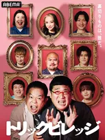 「ドッキリ×人狼」新感覚の心理戦バラエティー　MCは山里亮太＆津田篤宏、ABEMAで一挙配信