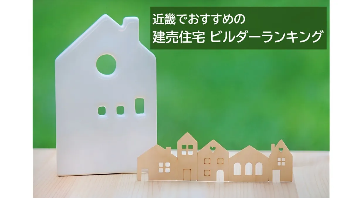 近畿の利用者がおすすめする建売住宅ビルダー、2026年最新総合1位は？