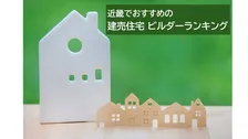 近畿の利用者がおすすめする建売住宅ビルダー、2026年最新総合1位は？