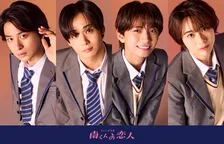『南くんの恋人』初のミュージカル化で12月上演　キャスト・スタッフ発表