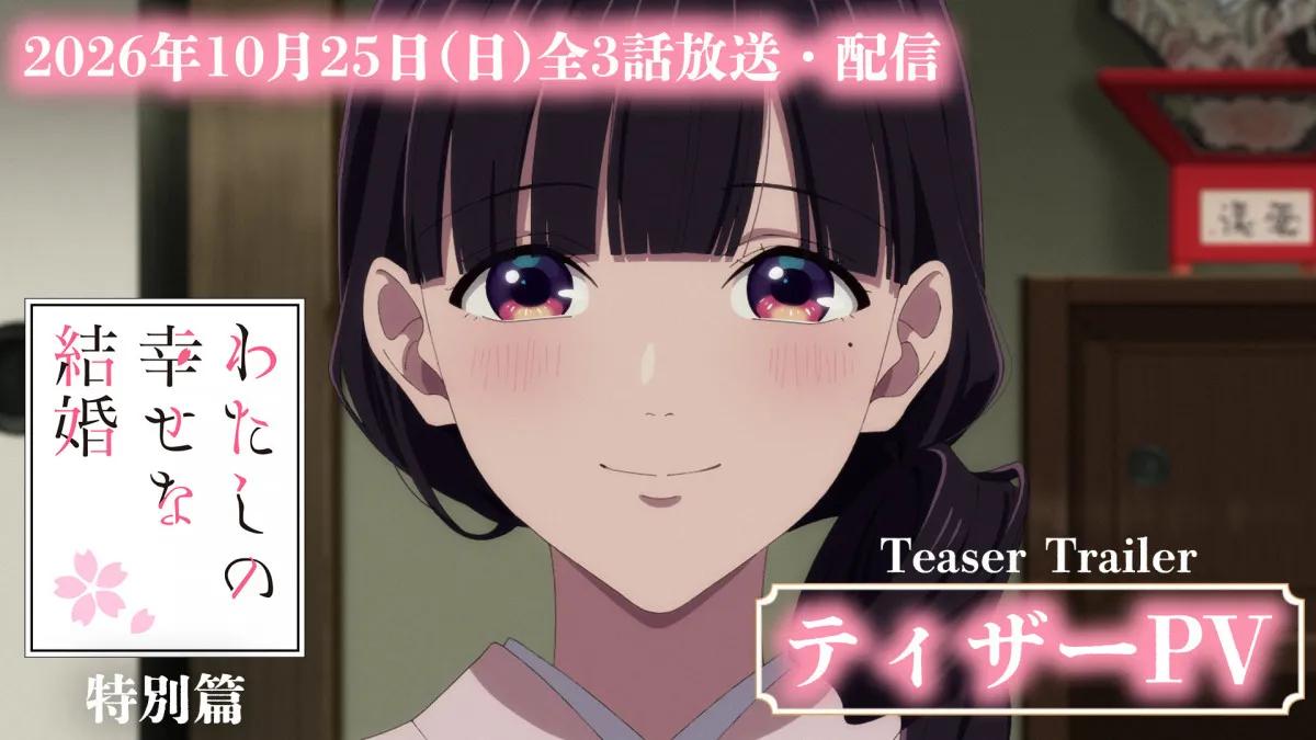 『わたしの幸せな結婚』特別篇10月25日放送・配信決定　PV解禁で長場君緒役はM・A・O