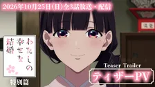 『わたしの幸せな結婚』特別篇10月25日放送・配信決定　PV解禁で長場君緒役はM・A・O