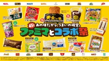 ファミリーマート、“史上最多”有名企業15社とタッグ　生ペヤング＆エバラ焼肉のたれ味の「ファミチキ」など全18商品