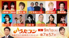 NHK『うたコン』1980年代名曲特集　King & Princeが松田聖子カバー、EPOやイモ欽も登場　T.M.Revolutionは“あの衣装”で「HOT LIMIT」