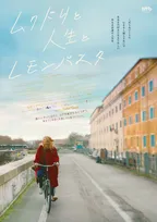恋人との別れで世界の輪郭を失った女性が再び歩き出す、『ムクドリと人生とレモンパスタ』11・13公開