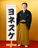 落語家・桂米助、“ヨネスケ”に改名を報告
