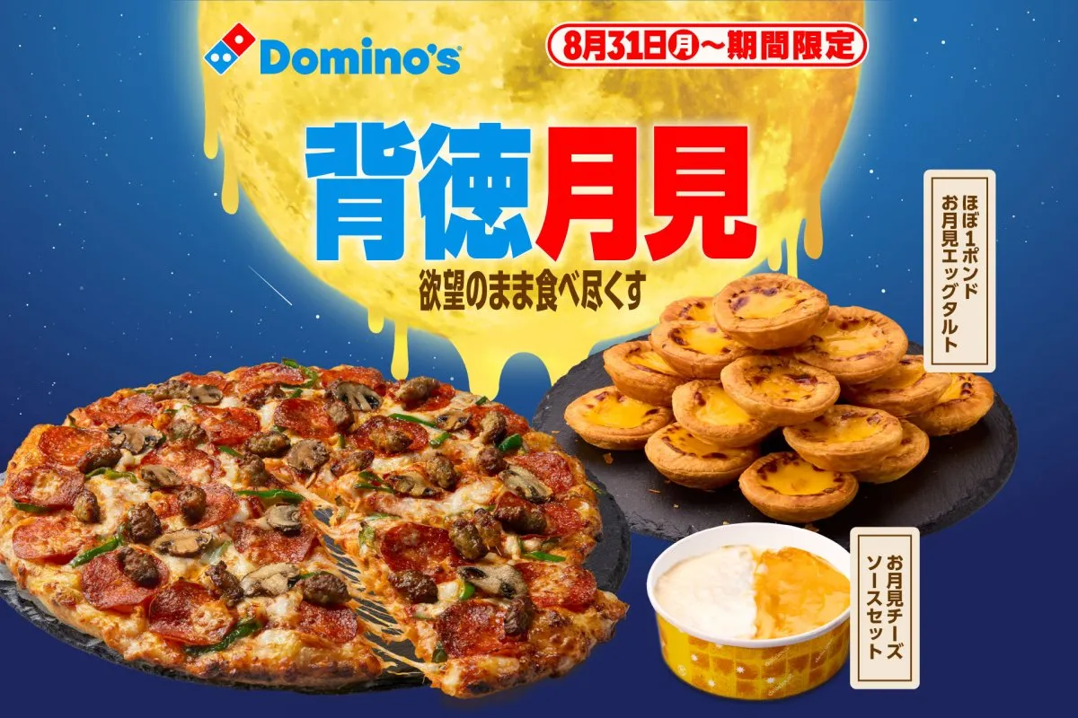 【きょうから】ドミノの月見は“背徳感”たっぷり　ピザをたっぷりディップできるチーズソース3種＆“ほぼ1キロ”のエッグタルトでギルティに