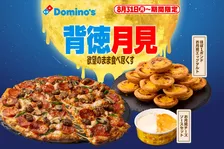 【きょうから】ドミノの月見は“背徳感”たっぷり　ピザをたっぷりディップできるチーズソース3種＆“ほぼ1キロ”のエッグタルトでギルティに