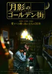 新宿ゴールデン街で全編撮影　63歳の新人監督が紡ぐ、マスターと酔客たちの35年の物語