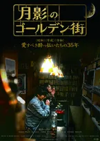 新宿ゴールデン街で全編撮影　63歳の新人監督が紡ぐ、マスターと酔客たちの35年の物語
