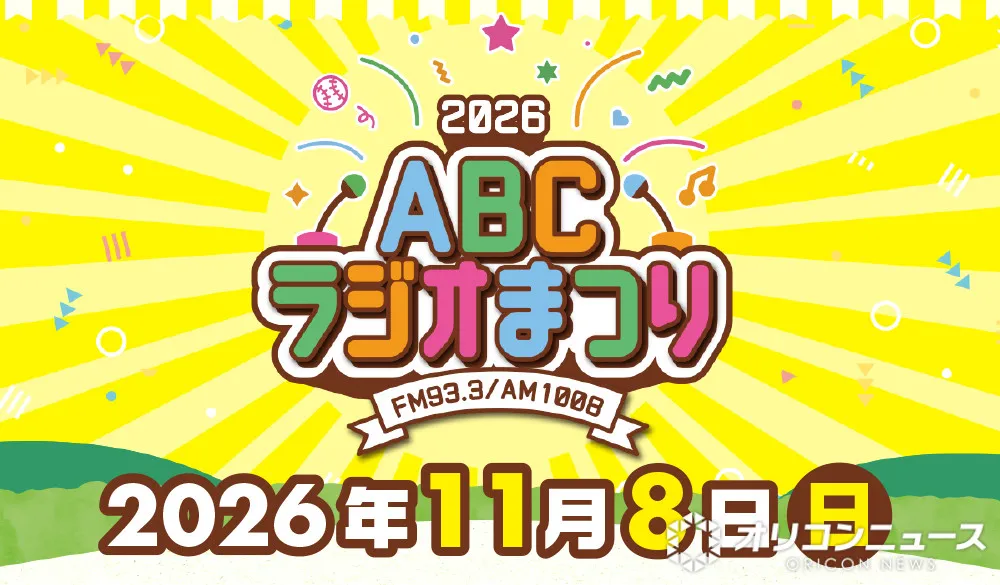 毎年恒例『ABCラジオまつり2026』開催発表　11・8万博記念公園、パーソナリティー大集合へ【概要】