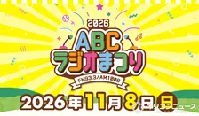 毎年恒例『ABCラジオまつり2026』開催発表　11・8万博記念公園、パーソナリティー大集合へ【概要】