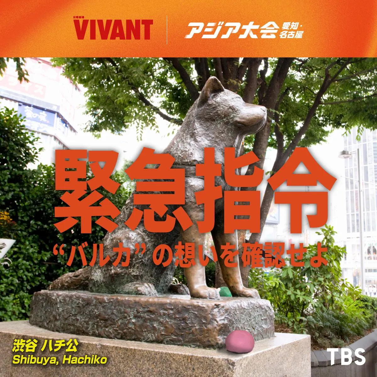『VIVANT』“バルカ共和国”が渋谷をジャック　『アジア大会』と異色コラボ