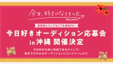 『今日、好きになりました。』沖縄で“オーディション応募会”開催決定　合格で旅に参加できるチャンスをゲット