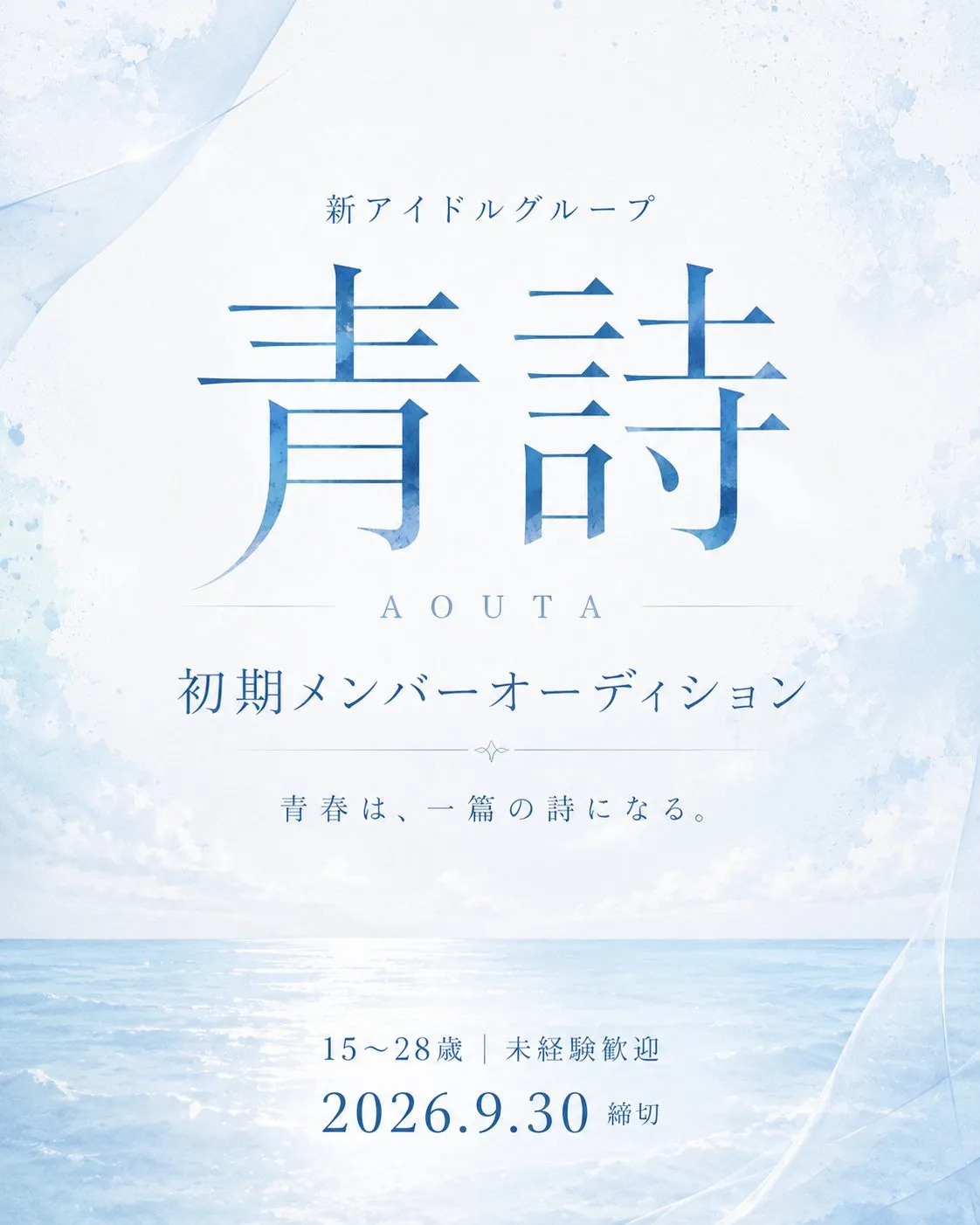 『呪術廻戦』などのアニメ作品を手掛ける照井順政が楽曲提供、新アイドルグループ「青詩」始動に向けて初期メンバーオーディション開催