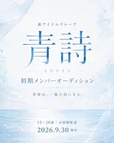 『呪術廻戦』などのアニメ作品を手掛ける照井順政が楽曲提供、新アイドルグループ「青詩」始動に向けて初期メンバーオーディション開催