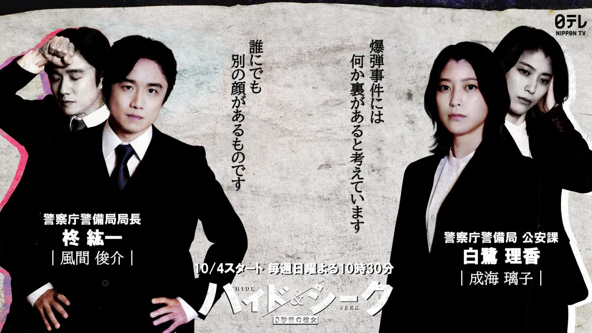 風間俊介＆成海璃子、福士蒼汰を追う警視庁側に　“追跡”か“救済”か「何を信じ、誰を信じるのか」【コメント全文】