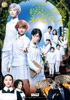 『約束のネバーランド』初の本格ミュージカル、キービジュアル＆出演者公開　連載10周年記念で12月上演