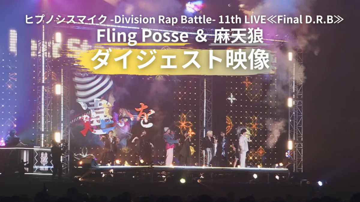 『ヒプノシスマイク』11thライブ「Fling Posse ＆ 麻天狼」公演ダイジェスト映像公開