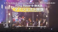『ヒプノシスマイク』11thライブ「Fling Posse ＆ 麻天狼」公演ダイジェスト映像公開