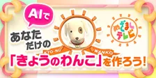 『めざましテレビ』人気コーナー「きょうのわんこ」活用したサービス開始へ　番組開始以来、初の試み