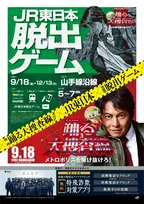 『踊る大捜査線』全国各地で大型企画　山手線で脱出ゲーム、名古屋「ナナちゃん」は青島俊作に変身