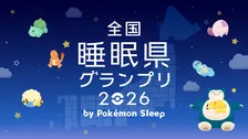 『ポケモンスリープ』全国約4.3万人のデータを分析　“よく眠れている県”1位は宮崎県、都市圏は下位傾向