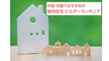 初発表！ 中国・四国でおすすめの建売住宅ビルダー、2026年総合1位は？