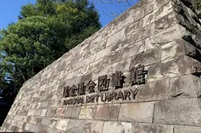 物価上昇の波、図書館にも…　国会図書館、複写料金の値上げを発表「ご理解くださいますようお願いいたします」