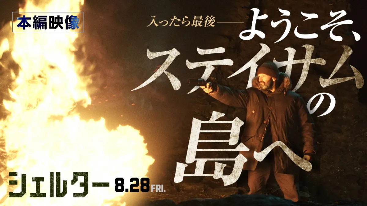 ジェイソン・ステイサムが孤島で武装集団を迎撃　“プロ仕様”の罠を仕掛ける『シェルター』本編映像