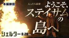 ジェイソン・ステイサムが孤島で武装集団を迎撃　“プロ仕様”の罠を仕掛ける『シェルター』本編映像