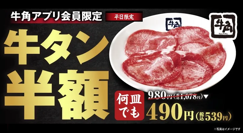 牛角、牛タンが“何皿でも半額”の税込539円に　生ビール＆ハイボールもお得に楽しめる