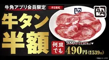 牛角、牛タンが“何皿でも半額”の税込539円に　生ビール＆ハイボールもお得に楽しめる