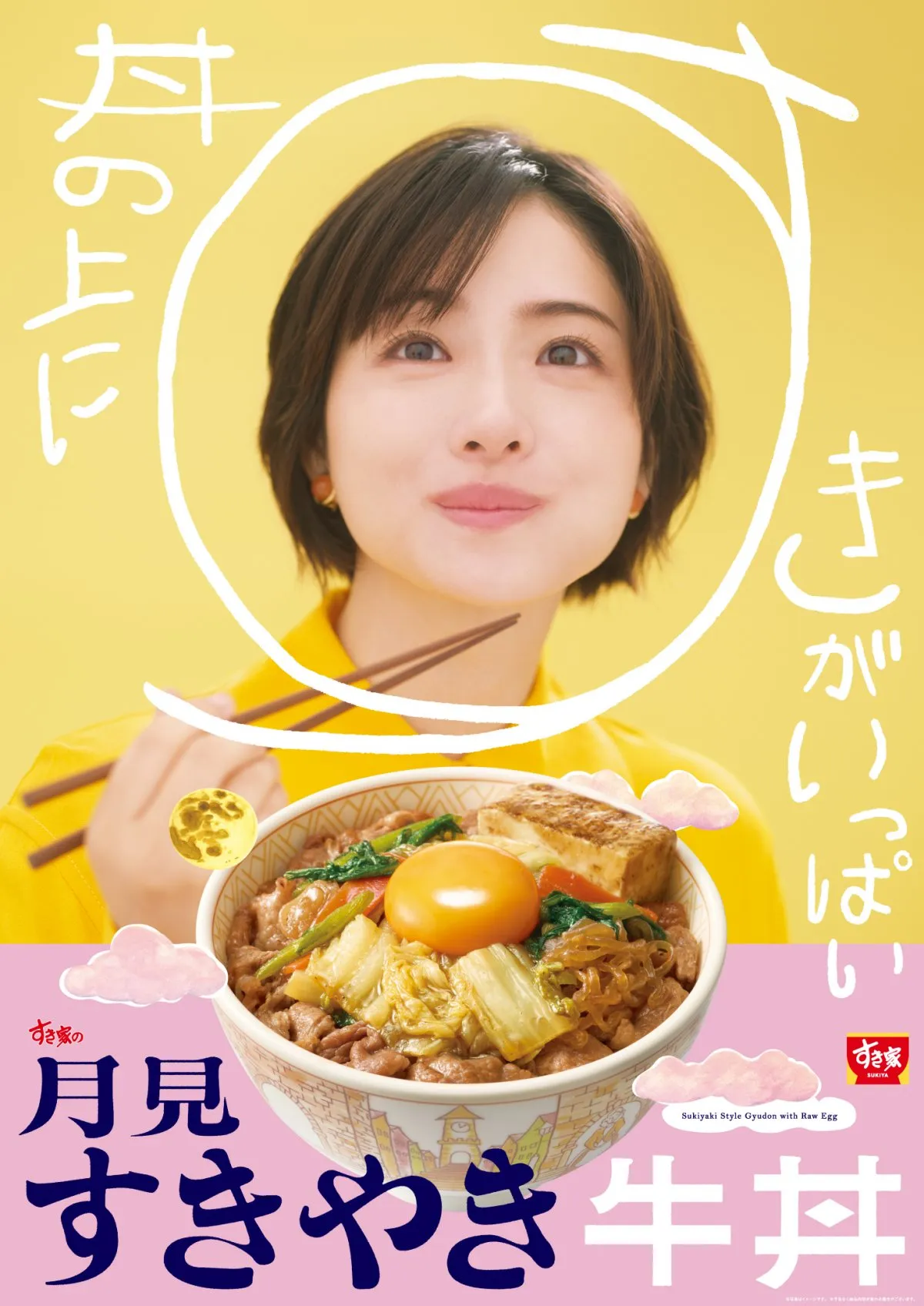 すき家、「月見すきやき牛丼」が今年も登場　すき焼き×たまごの至福の味わい