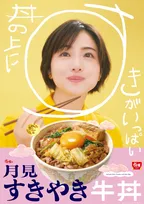 すき家、「月見すきやき牛丼」が今年も登場　すき焼き×たまごの至福の味わい
