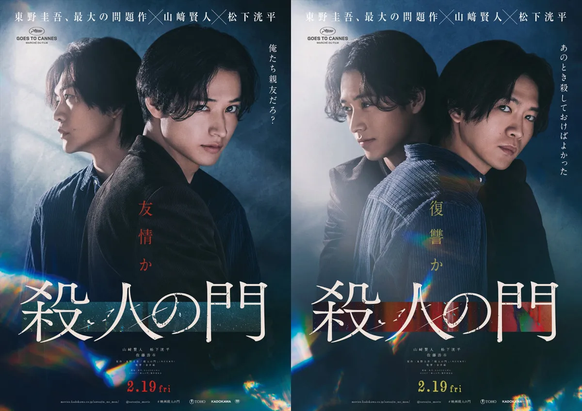 山﨑賢人×松下洸平『殺人の門』釜山国際映画祭に正式出品　ワールドプレミア上映へ