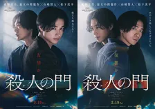 山﨑賢人×松下洸平『殺人の門』釜山国際映画祭に正式出品　ワールドプレミア上映へ