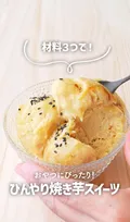 焼き芋が“超美味ひんやりスイーツ”に変身、仕込み5分＆材料3つで完成「袋でもんで冷やすだけ」簡単レシピ