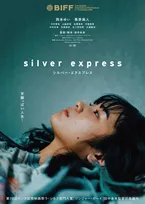 田中未来監督の初長編『シルバー・エクスプレス』釜山国際映画祭コンペ部門に正式出品