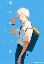 『光が死んだ夏』あと2話で完結　最終話は10月20日配信へ