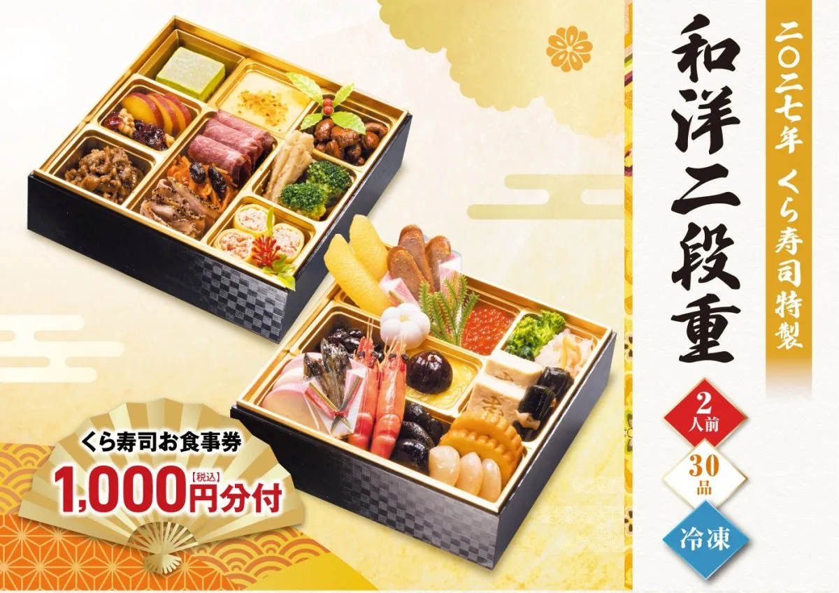 くら寿司、2027年正月向け「おせち」発売　食事券付き＆子どもの楽しめる新作「和洋二段重」ほか