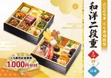 くら寿司、2027年正月向け「おせち」発売　食事券付き＆子どもの楽しめる新作「和洋二段重」ほか